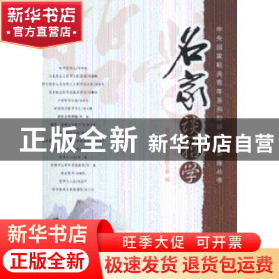 正版 名家谈哲学 中央国家机关团工委编 人民出版社 978701006136