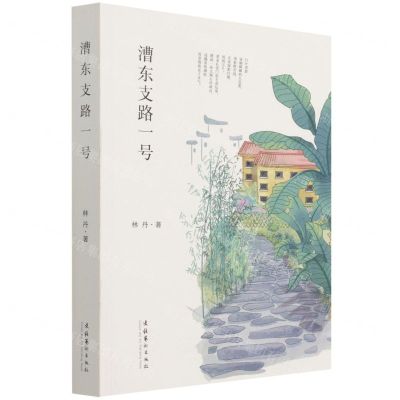 [N]漕东支路一号-9787503967528