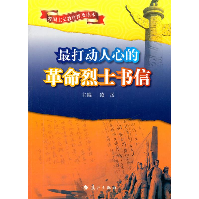 正版新书]爱国主义教育普及读本--最打动人心的革命烈士书信凌岳