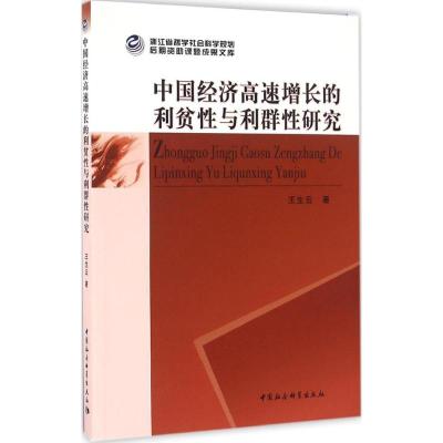 中国经济高速增长的利贫性与利群性研究