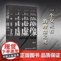 虚像 杨董 著 一个女记者的理想之死 你的单纯与善良会被这个世界狠狠利用 小说