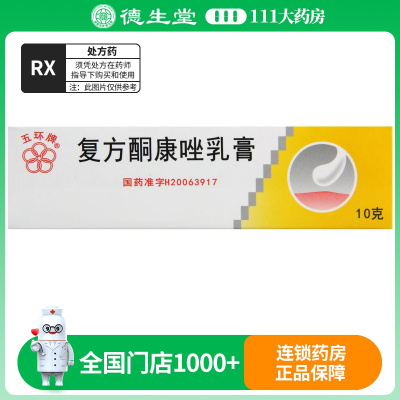 五环牌 复方酮康唑乳膏 10g*1支/盒