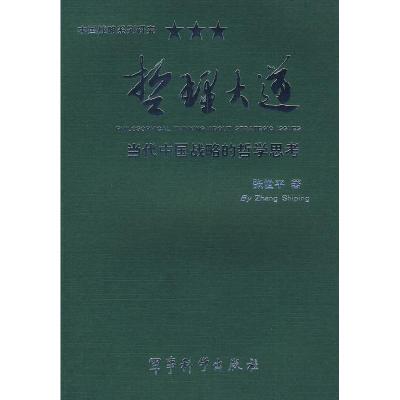 正版新书]《哲理大道》——当代中国战略的哲学思考张世平978780