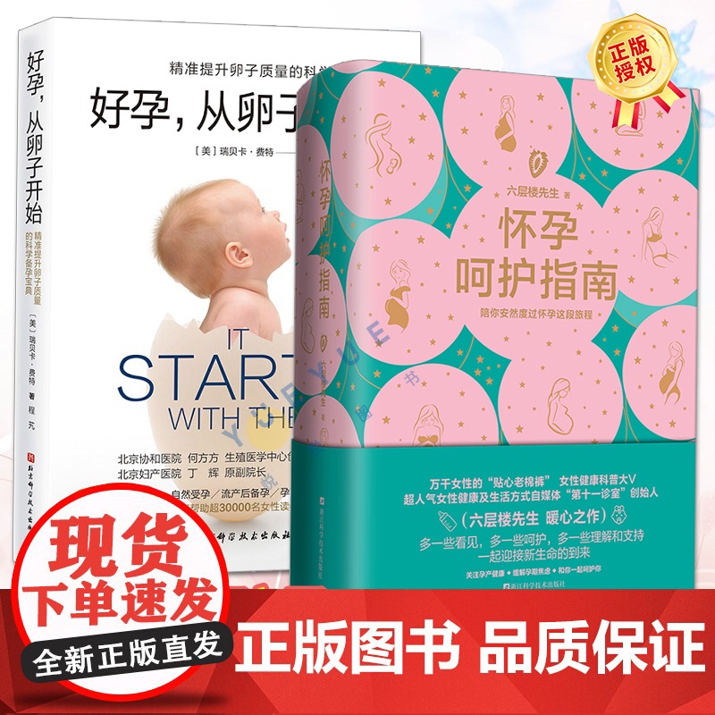 好孕 从卵子开始+怀孕呵护指南 女生呵护指南孕期孕妇书籍 胎教书籍育儿百科怀孕呵护指南科学备孕自然受孕流产后备孕试管婴儿