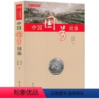 [正版]中国国号故事