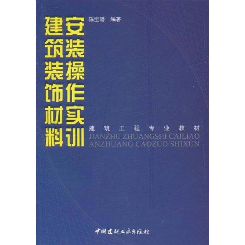 [M]建筑装饰材料安装操作实训/建筑工程专业教材-9787802279315