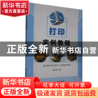 正版 3D打印实例教程 邓小荣著 陕西科学技术出版社 978753697839