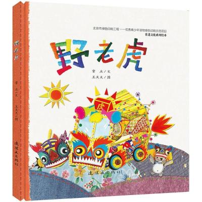 正版新书]非遗文化系列绘本?野老虎常立9787505634572