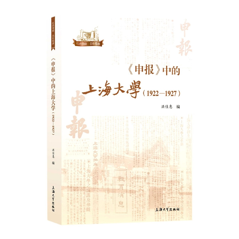 音像《申报》中的上海大学:1922-1927洪佳惠