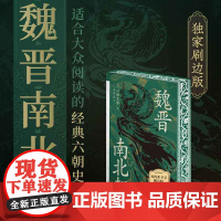 西西弗书店魏晋南北朝专享刷边版采用六朝壁画元素三面精美刷边 视觉化展现魏晋南北朝艺术文化魅力中国古代史先秦至魏晋