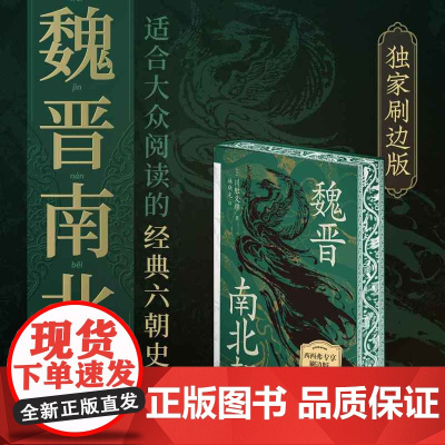 西西弗书店魏晋南北朝专享刷边版采用六朝壁画元素三面精美刷边 视觉化展现魏晋南北朝艺术文化魅力中国古代史先秦至魏晋