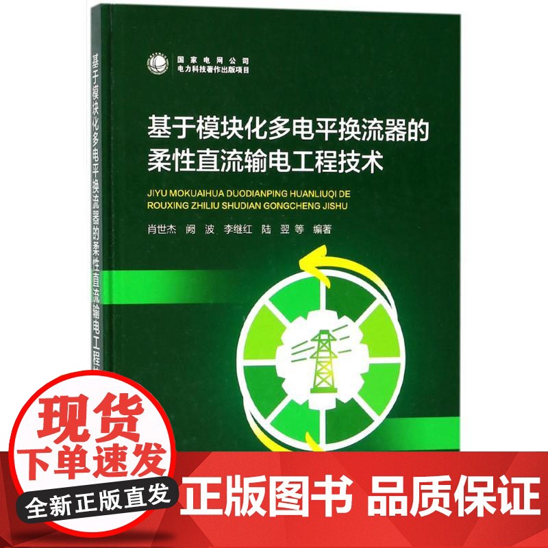 基于模块化多电平换流器的柔性直流输电工程技术 肖世杰 等 编著 电工技术/家电维修专业科技 正版图书籍 中国电力出版社