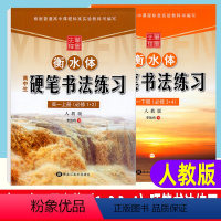 语文(人教版) 高中一年级 [正版]笔墨先锋衡水体高中硬笔书法练习高一上册下册 必修1+2 3+4 人教版 高一语文手写
