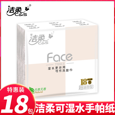 洁柔手帕纸可湿水面巾纸4层无香超迷你餐巾纸便携式小包纸巾18包
