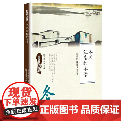 同题散文经典:冬天 江南的冬景