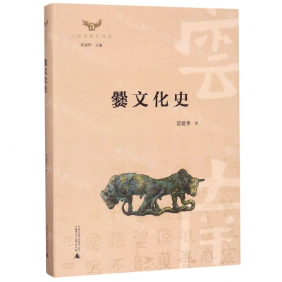 [N]爨文化史(精)/云南文化史丛书-9787559817464