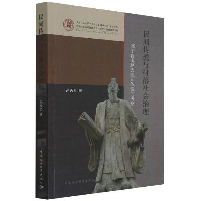 正版新书]民间传说与村落社会治理 基于晋南赵氏孤儿传说的考察