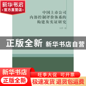 正版 中国上市公司内部控制评价体系的构建及实证研究 朱辉著 商