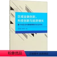 [正版]图书区域金融创新、科技创新与经济增长 基于动态空间面板模型的实 研究,中国纺织出版社,韩孺眉,畅春玲韩孺眉 畅