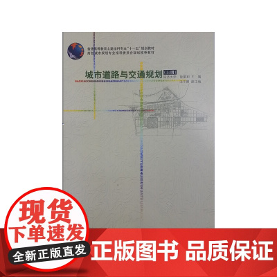 城市道路与交通规划(上册)
