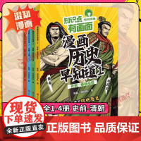 正版 漫画历史早知道1-4史前-清朝 知识有点画面系列 混知漫画趣味初中历史考点知识点小学六年级小升初衔接初中初一二三教