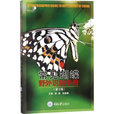 常见蝴蝶野外识别手册
