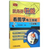 正版新书]就是要轻松:看图学电工技能(双色版)(口诀篇)杨清