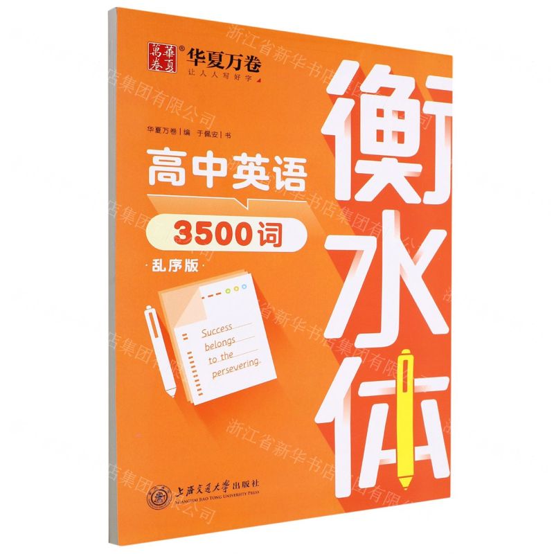 [N]高中英语3500词(衡水体乱序版)-9787313265722