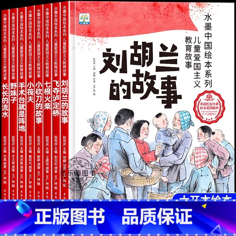 [全套8册]爱国主义教育系列绘本 [正版]儿童红色革命故事书幼儿园绘本全套8册阅读经典爱国主义教育绘本故事3到6岁刘胡兰