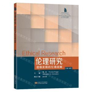 [N]伦理研究(第8辑道德发展的伦理战略)-9787564199784