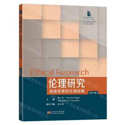[N]伦理研究(第8辑道德发展的伦理战略)-9787564199784