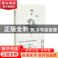 正版 仙手(精) 孙颙 上海文艺出版社 9787532175000 书籍