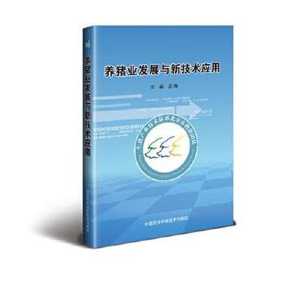 正版书籍养猪业发展与新技术应用9787511629982中国农业科学技术出版社