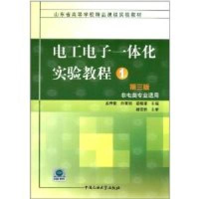 正版新书]电工电子一体化实验教程1(第三版)孟祥霓 白霄丽 翟殿