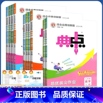 语文 人教版 七年级上 [正版]2025版典中点七八九年级上下册数学语文英语人教版R版 初中789年级上下册RJ版冀教版