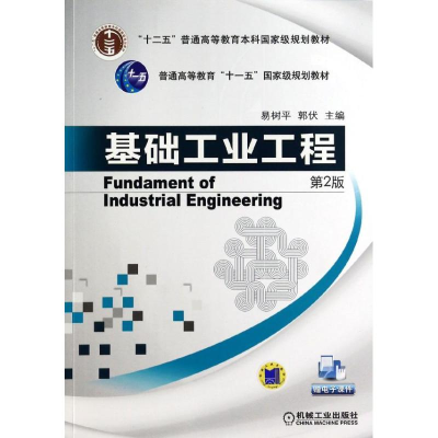 正版新书]基础工业工程易树平,郭伏 编9787111428299