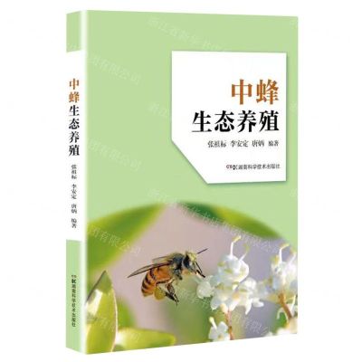 [N]中蜂生态养殖-9787571020422