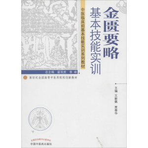 [M]金匮要略基本技能实训-9787513217217