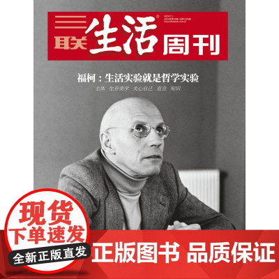 品相一般[福柯][]三联生活周刊杂志 2024年26期 福柯:生活实验就是哲学实验