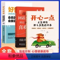推荐★[全套3册]开心一点+回话有招+好好接话 [正版]时光学开心一点人生哪有那么多焦虑的事 跟生气焦虑悲伤孤独等坏