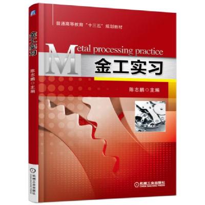 正版新书]金工实习(普通高等教育十三五规划教材)陈志鹏97871115