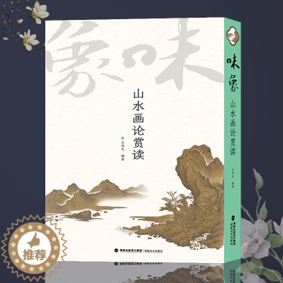 [醉染正版]赠笔记本 山水画论赏读味象 中国画名家画集绘画作品 传世书法名家名品教程鉴赏导读艺术鉴赏 国画初学者书法理论