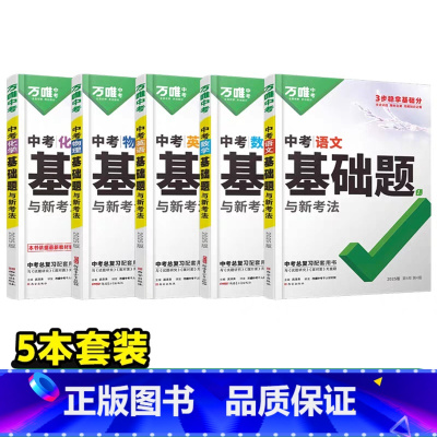 [语数英物化]5本 初中通用 [正版]2025基础题九年级总复习资料书数学物理化学英语文道法政治历史初三必刷题八年级初二