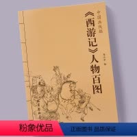 [正版]西游记人物百图 中国画线描 李云中绘 西游记人物孙悟空唐僧王母娘娘线描人物作品集 天津杨柳青画社
