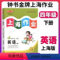 英语 小学四年级 [正版]钟书金牌上海作业英语4年级四年级下N版钟书辅导书第二学期下册上海地区教辅小学教辅读物课外资料书