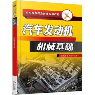 正版新书]汽车发动机机械基础陈满秀,杨玲玲 主编 著97871115991