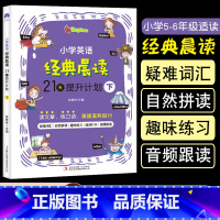 [下]小学英语经典晨读 [正版]3册小学英语经典晨读21天提升计划课堂笔记天天练小学生英文阅读理解专项训练书学习资料36