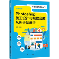 正版新书]Photoshop美工设计与视觉合成从新手到高手蒋蕙9787302