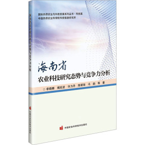 海南省农业科技研究态势与竞争力分析