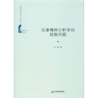 音像拉康精神分析学的能指问题(精)/中国书籍学术之光文库杜超